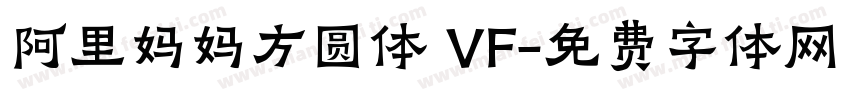 阿里妈妈方圆体 VF字体转换